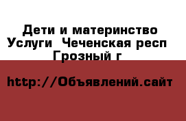 Дети и материнство Услуги. Чеченская респ.,Грозный г.